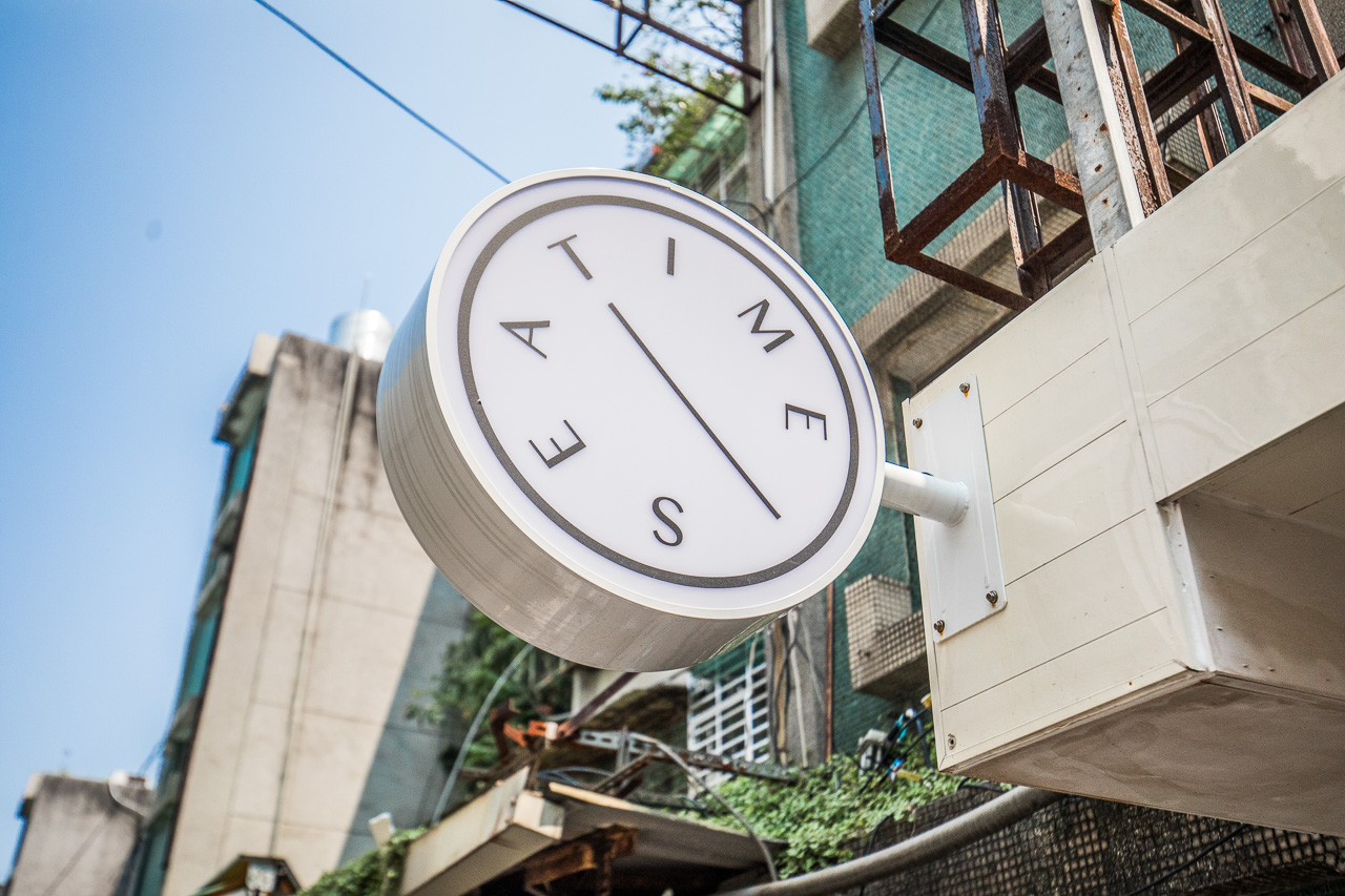 台北披薩,台北約會,台北拿玻里披薩,Time's Eat 時時,台北美食,台北聚餐,台北歐陸料理
