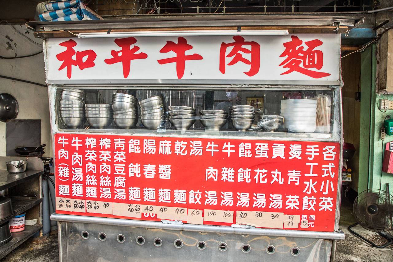 桃園美食,桃園小吃,桃園滷味,桃園牛肉麵,桃園銅板小吃,桃園八十元牛肉麵,和平牛肉麵