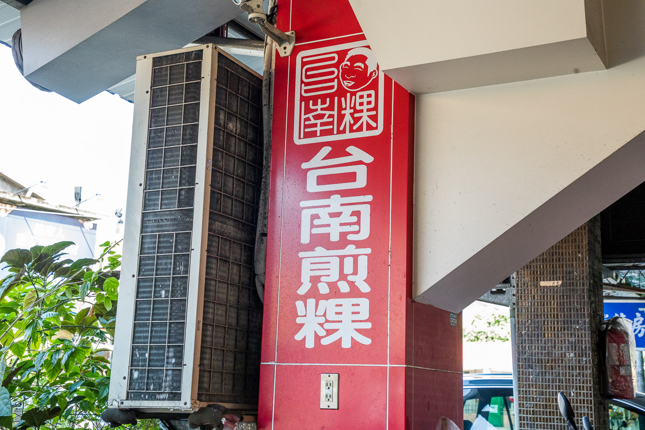 台北煎粿,台南煎粿,中和台南煎粿,中和早餐,中和美食,中和煎粿
