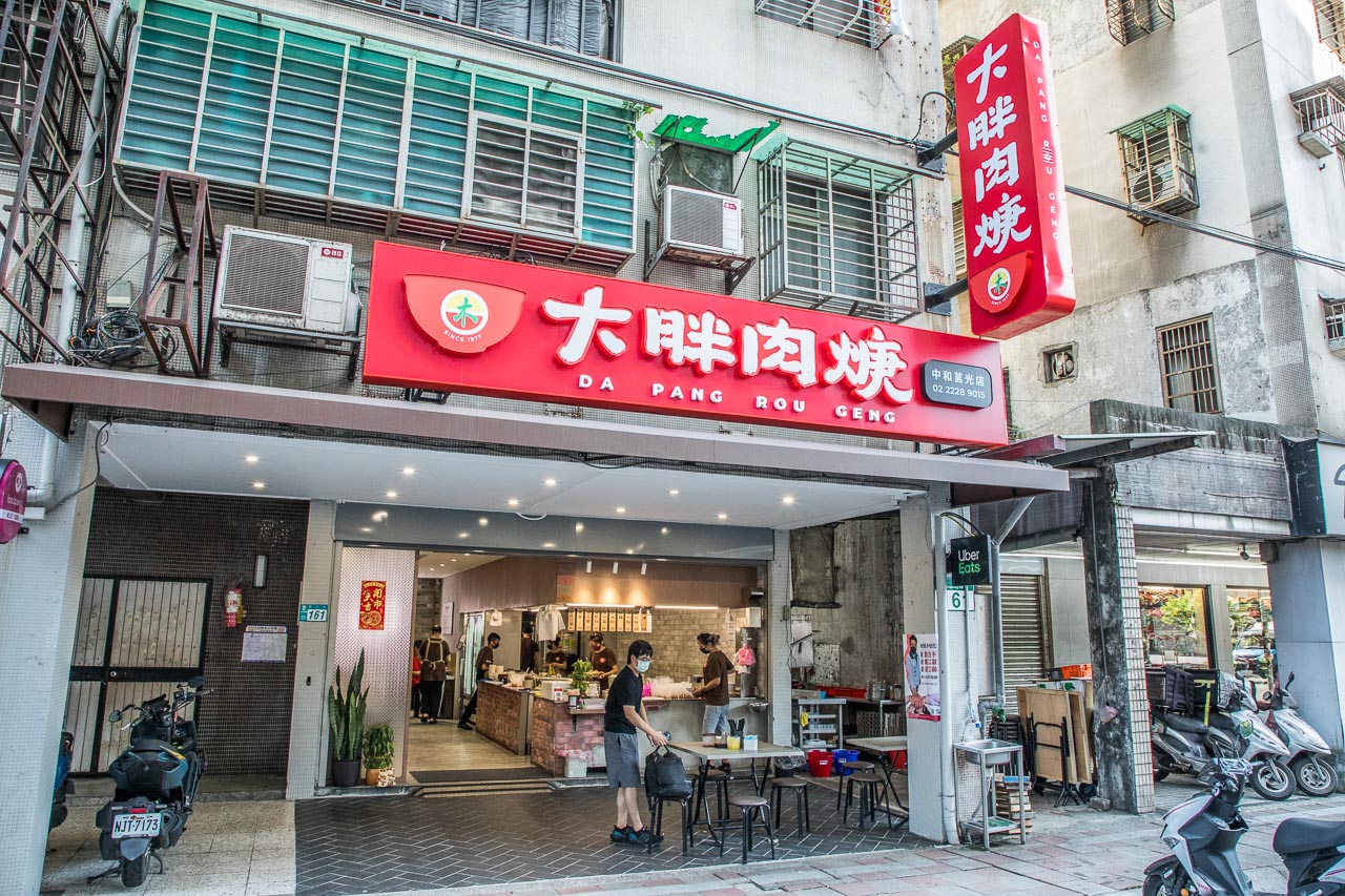 中和美食,大胖肉焿