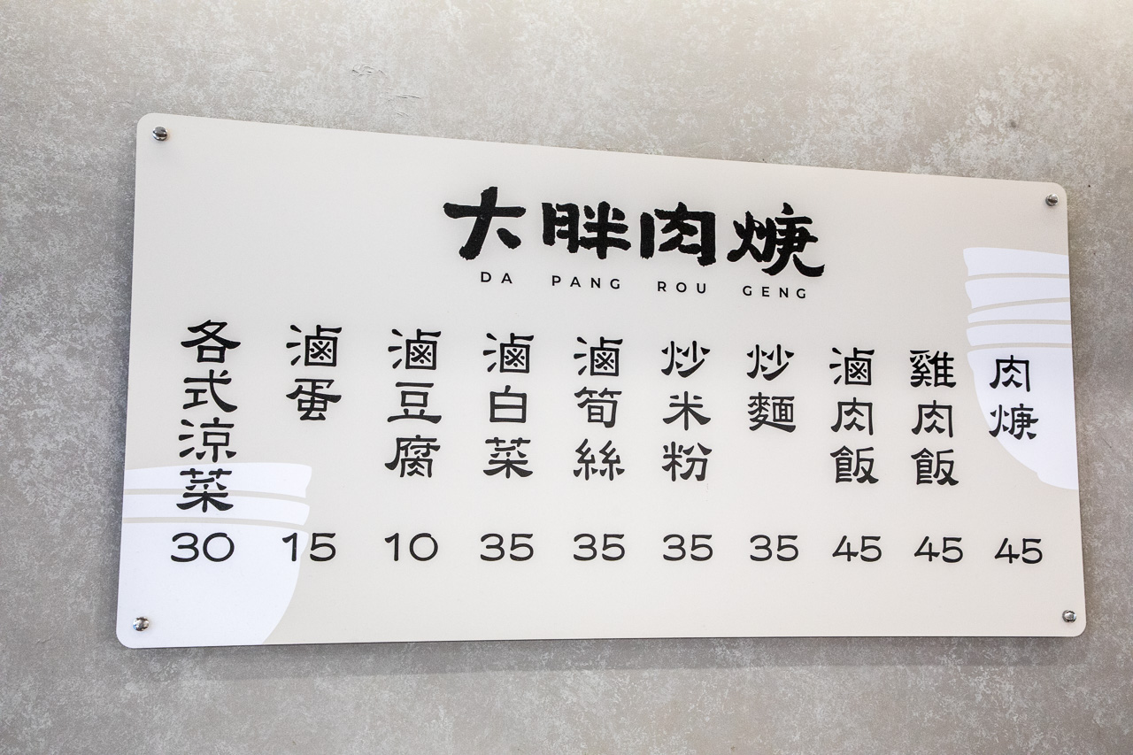 中和美食,大胖肉焿