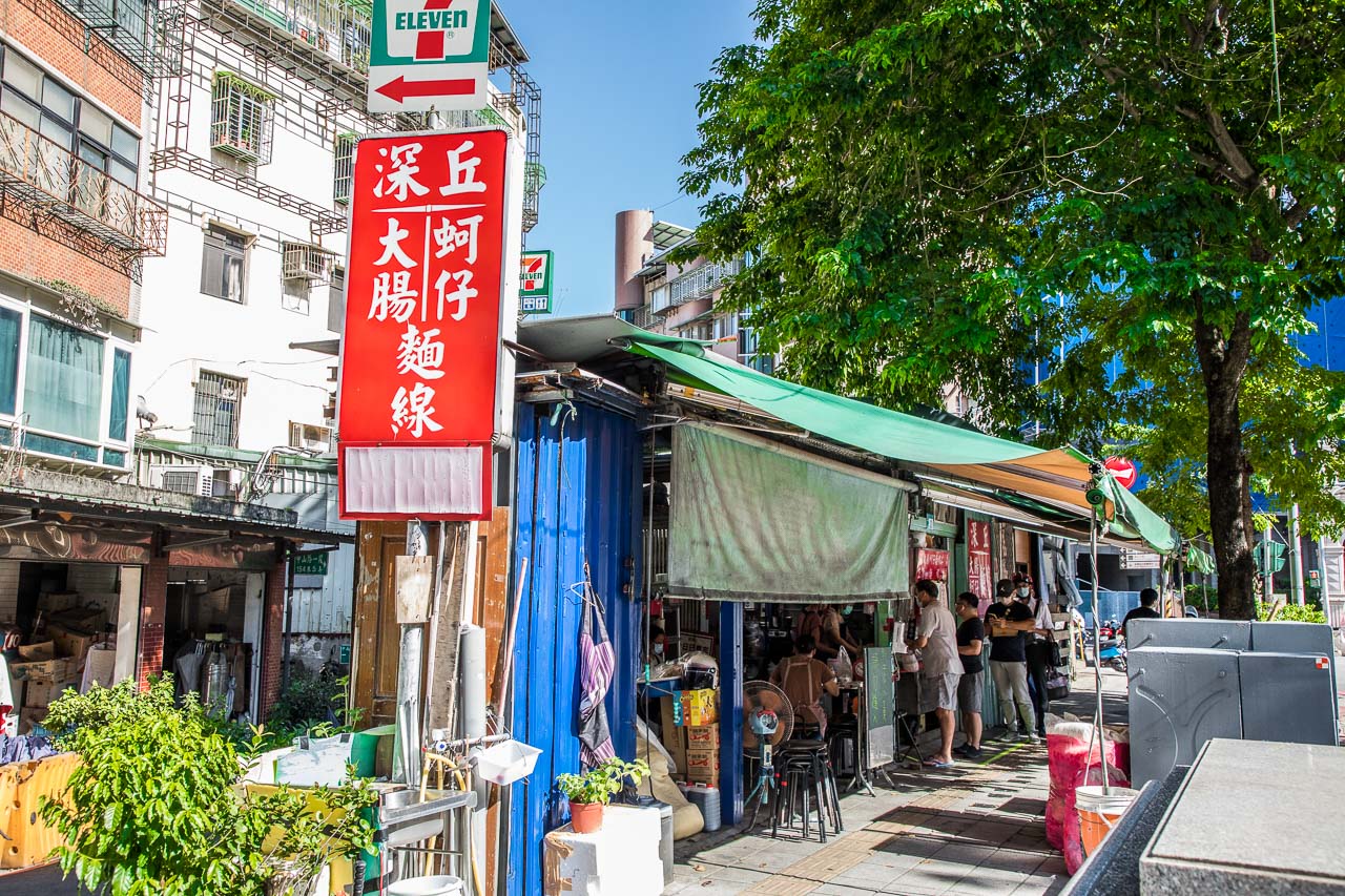 板橋美食,深丘大腸蚵仔麵線