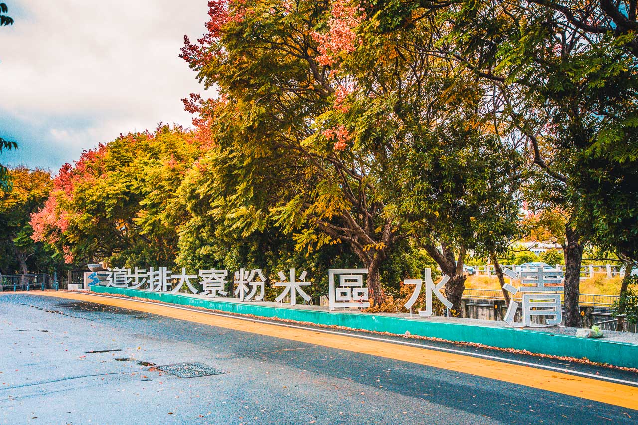 台中景點,清水米粉寮大排水溝