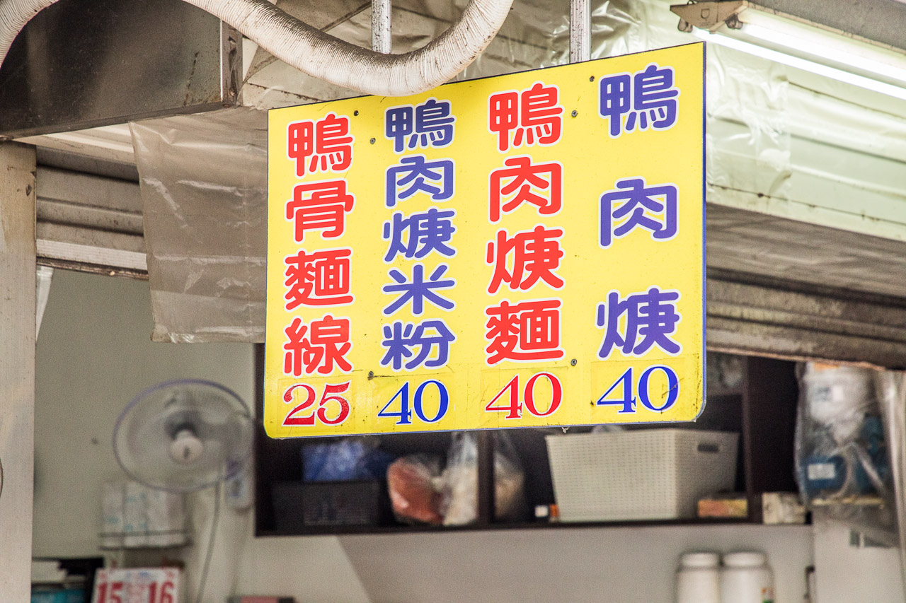 北港美食,光明路阿安鴨肉羹
