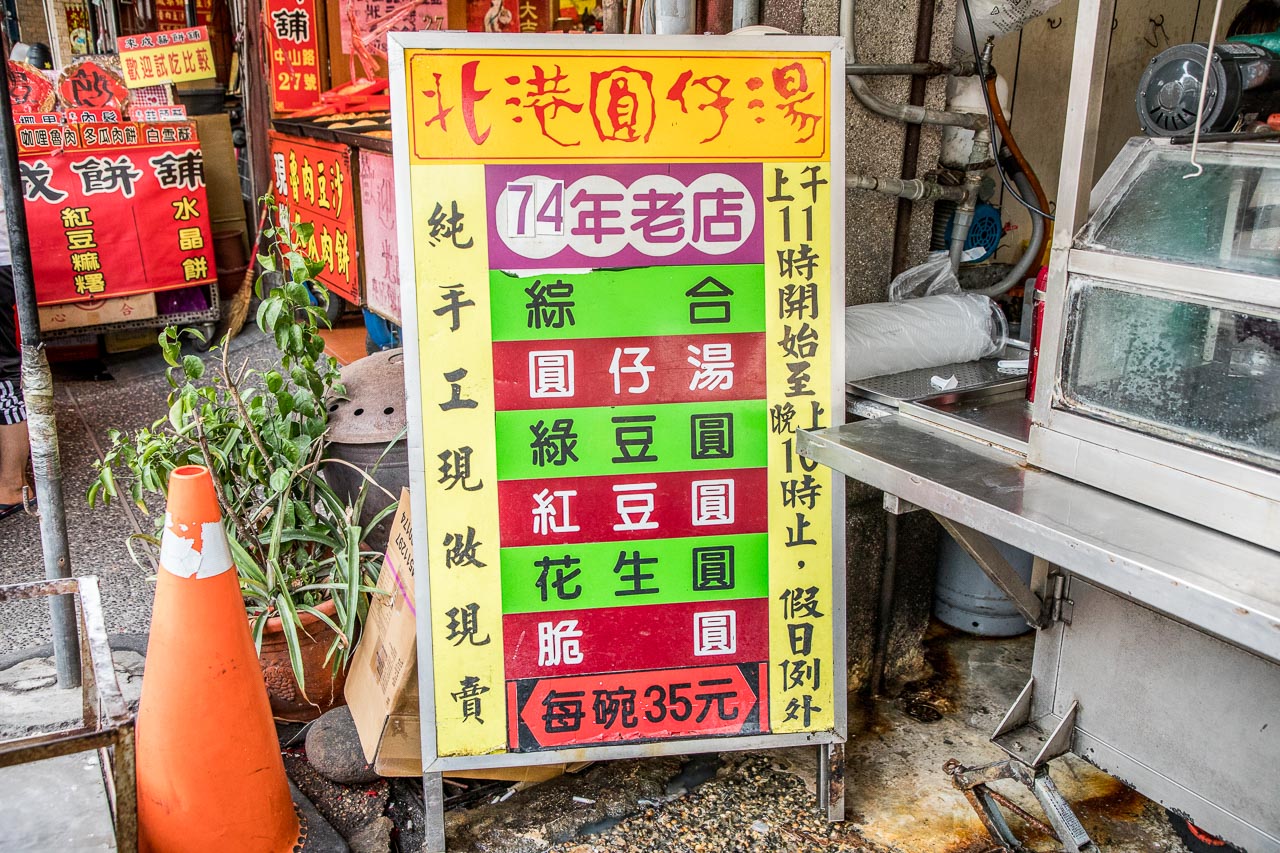 雲林小吃,北港小吃,朝天宮美食,雲林圓仔湯,雲林剉冰,北港圓仔湯,北港銅板美食,朝天宮小吃,朝天宮圓仔湯,雲林美食
