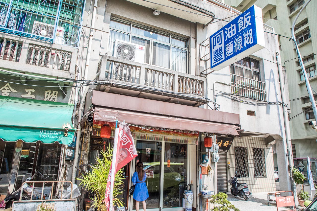 北港美食,阿豐油飯麵線糊