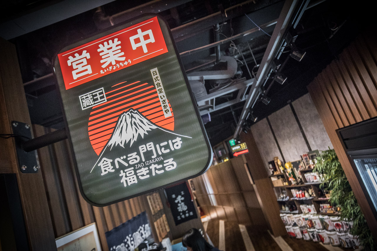 林口美食,林口聚餐,藏王日式食堂林口昕境店,藏王日式食堂林口,林口居酒屋,林口餐酒館,林口日本料理