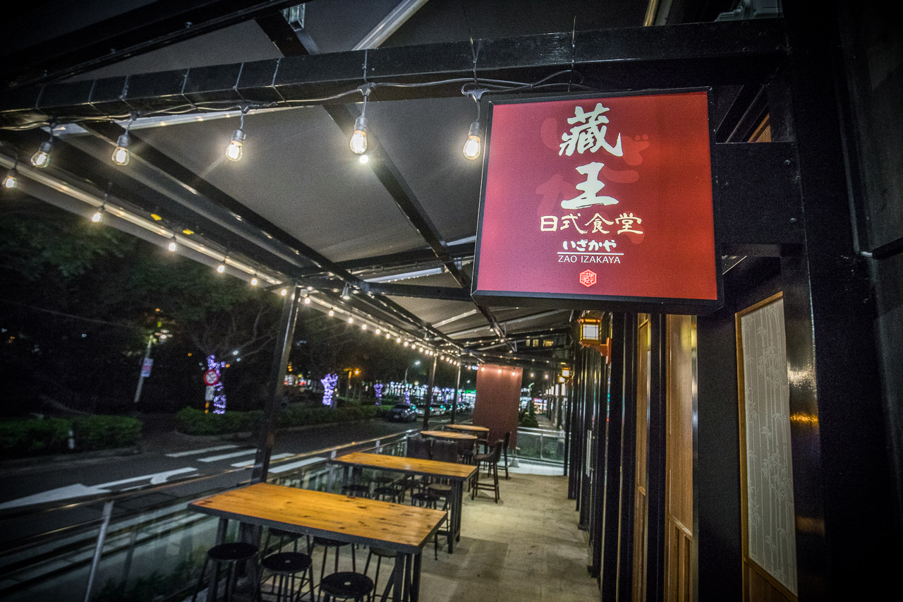 林口美食,林口聚餐,藏王日式食堂林口昕境店,藏王日式食堂林口,林口居酒屋,林口餐酒館,林口日本料理