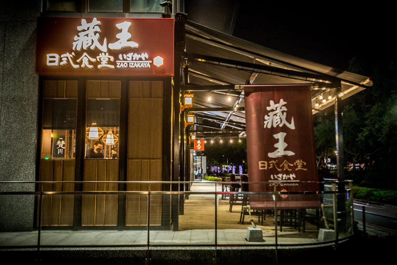 林口美食,林口聚餐,藏王日式食堂林口昕境店,藏王日式食堂林口,林口居酒屋,林口餐酒館,林口日本料理