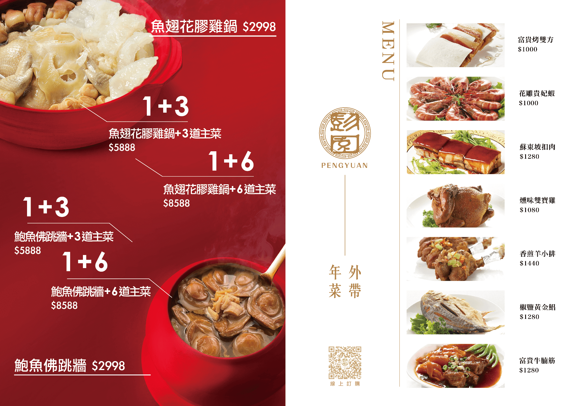 2023圍爐年菜外帶推薦,2023年菜外帶推薦,2023圍爐年菜外帶,2023圍爐年菜推薦,2023彭園年菜外帶,彭園年菜外帶