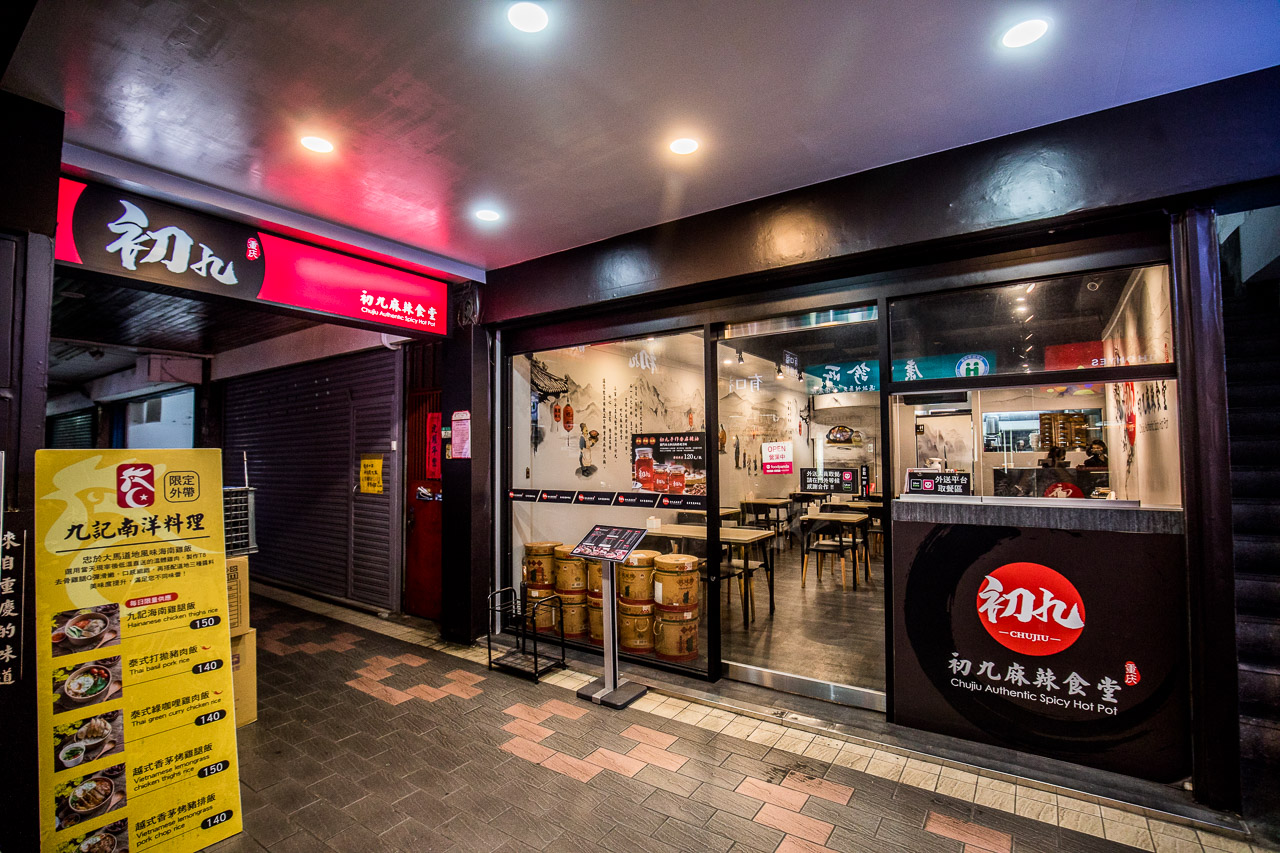 北投麻辣鍋,北投麻辣小火鍋,初九麻辣食堂,台北美食,台北鍋物,台北麻辣鍋,北投美食,台北個人鍋,台北麻辣小火鍋,北投小火鍋