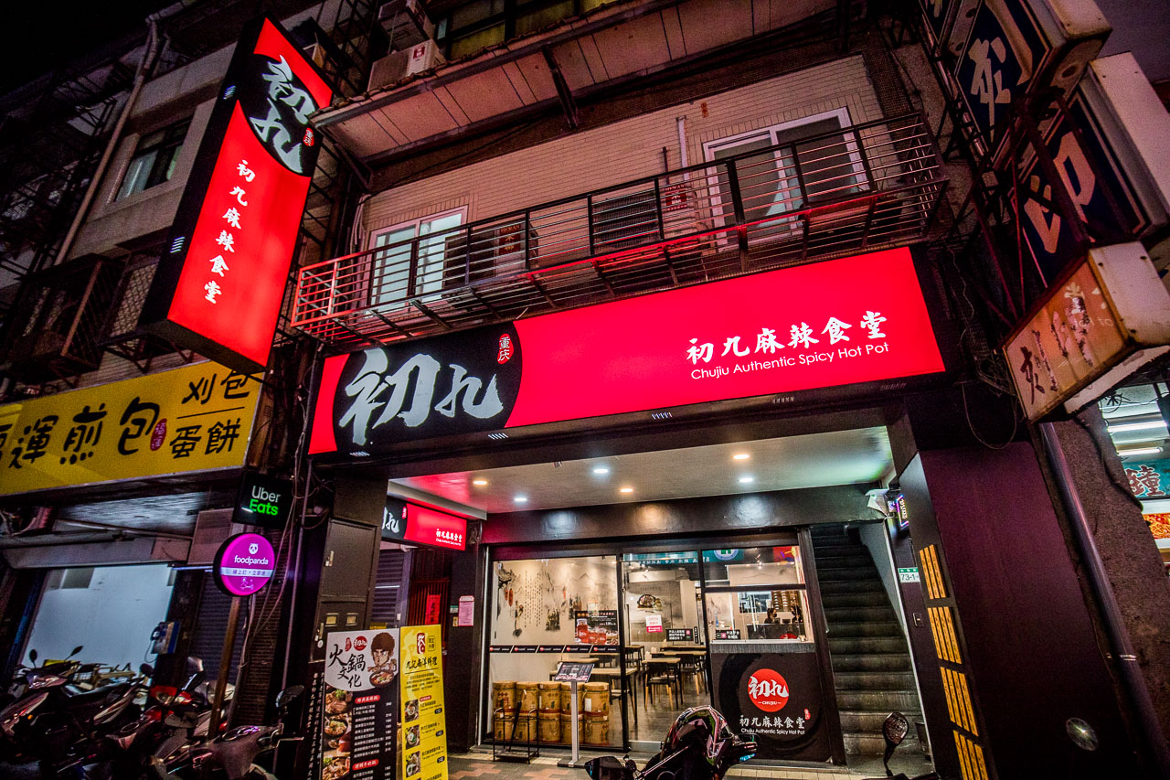 北投麻辣鍋,北投麻辣小火鍋,初九麻辣食堂,台北美食,台北鍋物,台北麻辣鍋,北投美食,台北個人鍋,台北麻辣小火鍋,北投小火鍋