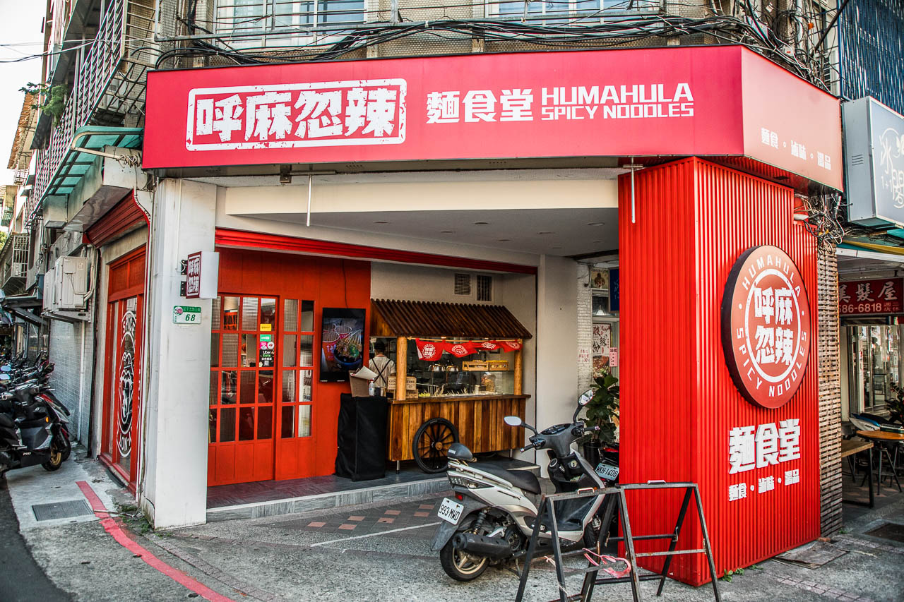 台北麻辣鍋,台北滷味,台北川味料理,台北擼串,台北四川料理,台北宜賓燃麵,台北麻辣麵,呼麻忽辣麵食堂