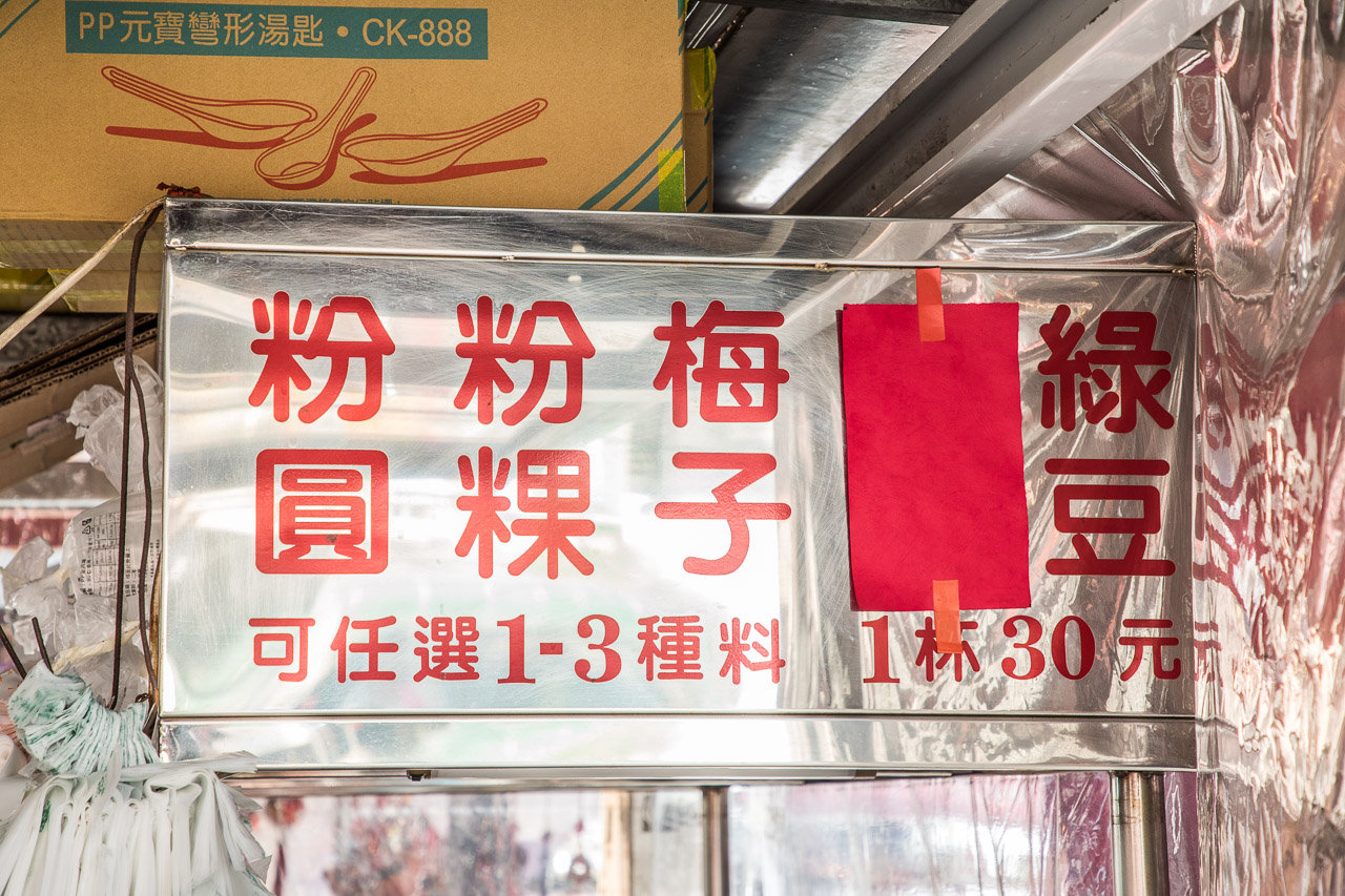 台中美食,台中飲料,台中冰品,台中粉圓冰,清水美食,清水甜點,清水粉圓冰,清水粉圓,樹下阿婆粉圓冰,清水樹下阿婆粉圓冰