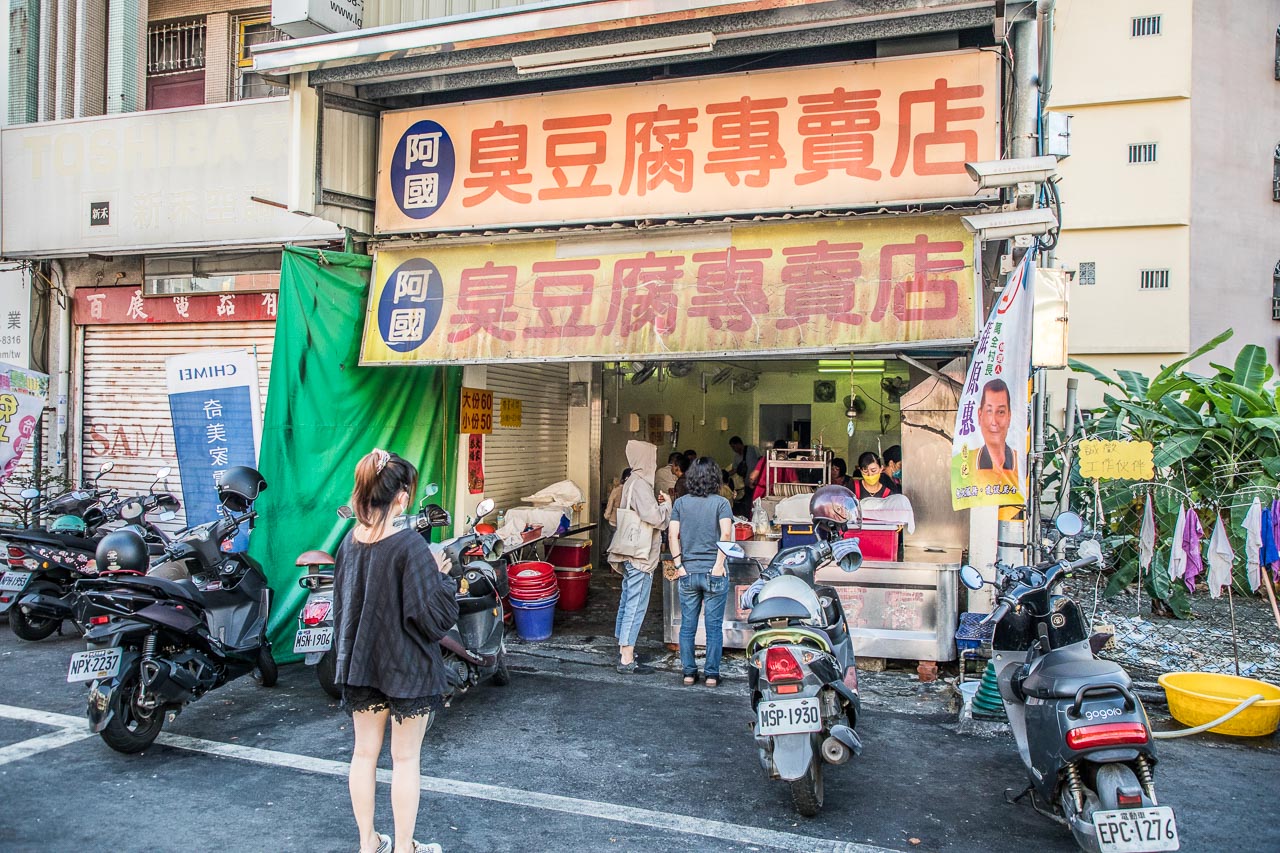 屏東美食,阿國臭豆腐