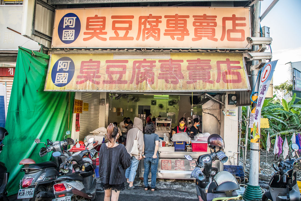 屏東美食,阿國臭豆腐