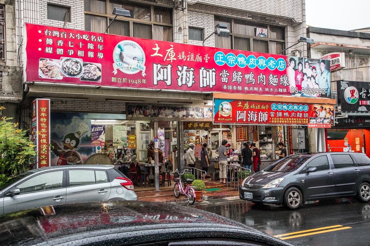 雲林美食,阿海師鴨肉麵線