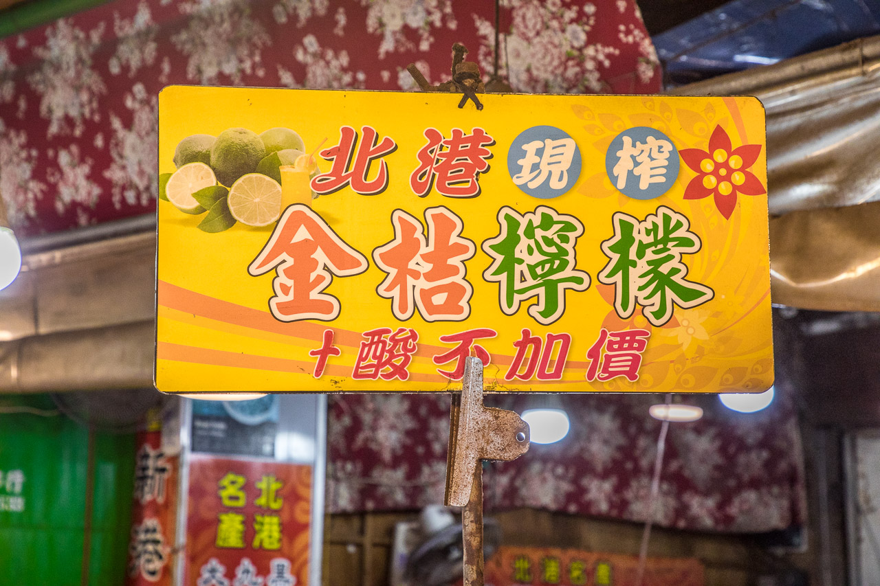 雲林美食,北港美食,朝天宮美食,雲林飲料,雲林果汁,北港飲料,朝天宮飲料,侯家金桔檸檬