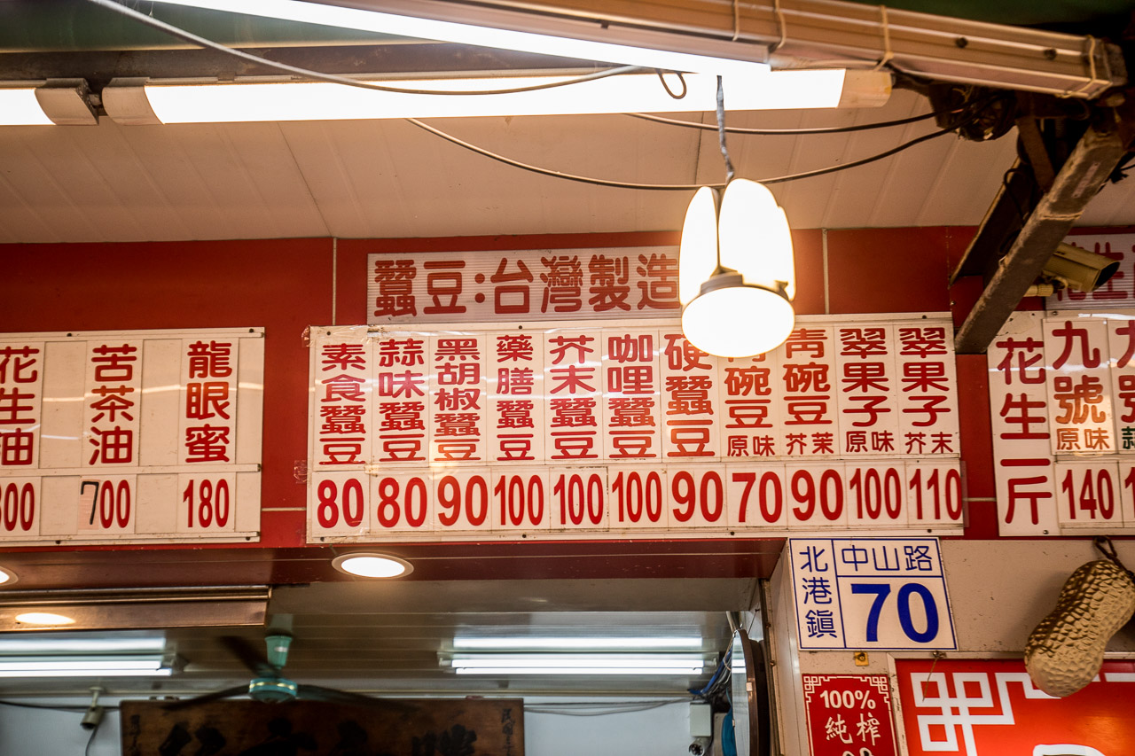 雲林美食,雲林小吃,北港小吃,雲林伴手禮,雲林花生,北港伴手禮,北港花生,勝和商行