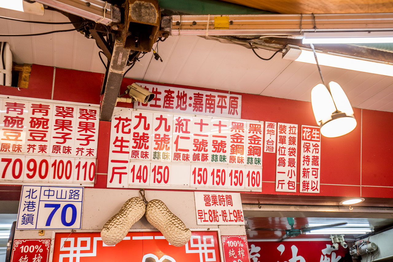 雲林美食,雲林小吃,北港小吃,雲林伴手禮,雲林花生,北港伴手禮,北港花生,勝和商行