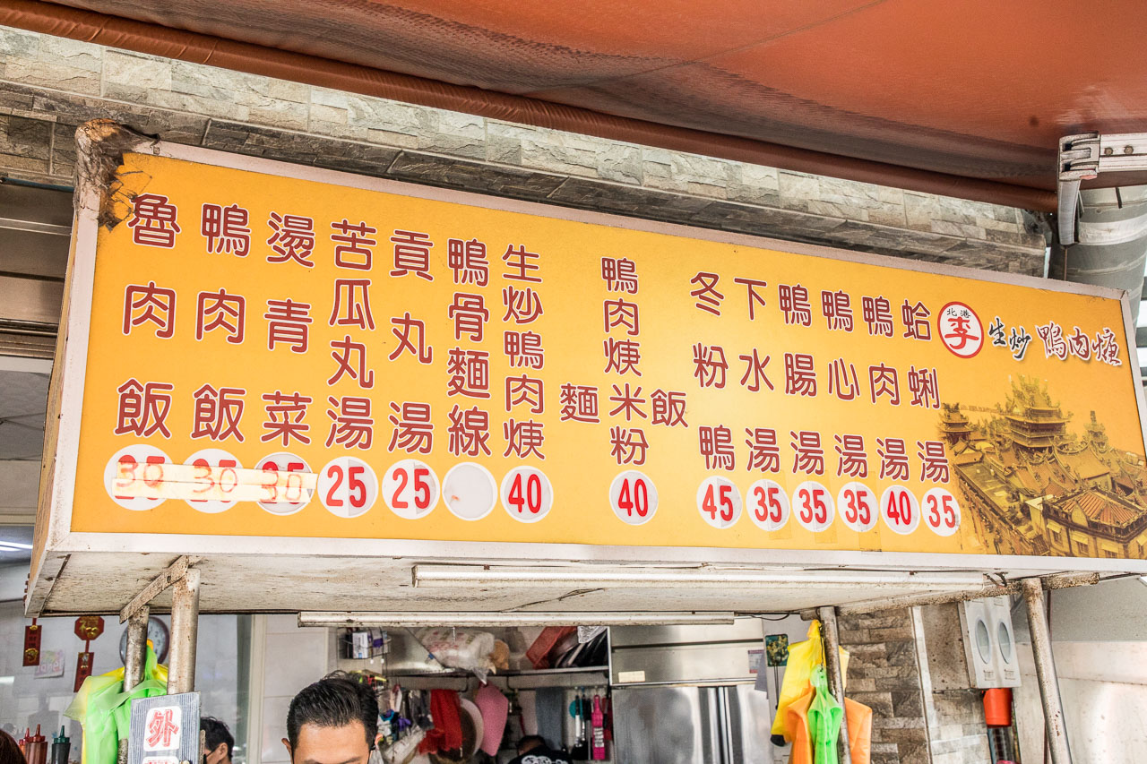 雲林美食,雲林小吃,北港小吃,朝天宮美食,雲林鴨肉羹,北港鴨肉羹,朝天宮鴨肉羹,北港李記生炒鴨肉羹