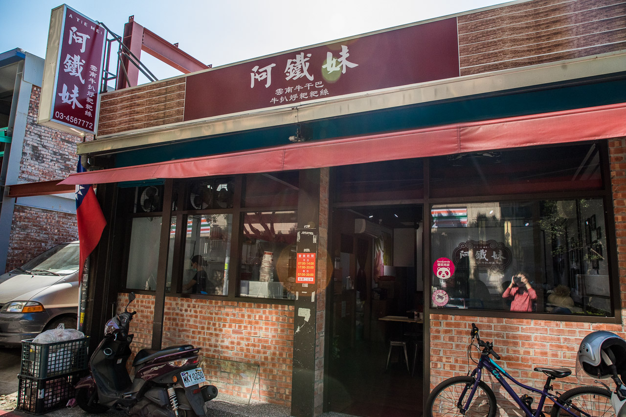 桃園美食,龍岡美食,桃園小吃,龍岡雲南料理,桃園雲南料理,龍岡小吃,龍岡聚餐,龍岡阿鐵妹,阿鐵妹
