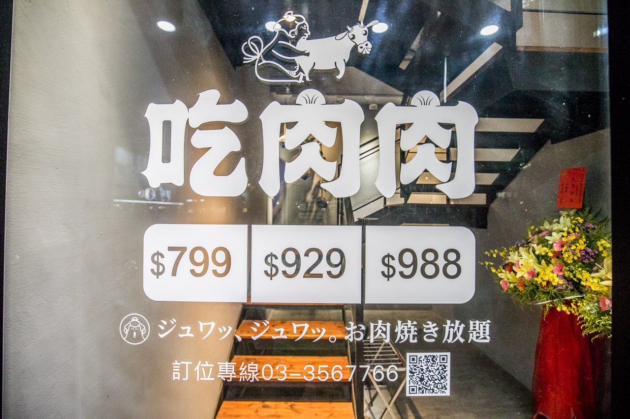 桃園吃到飽,吃肉肉燒肉専門店