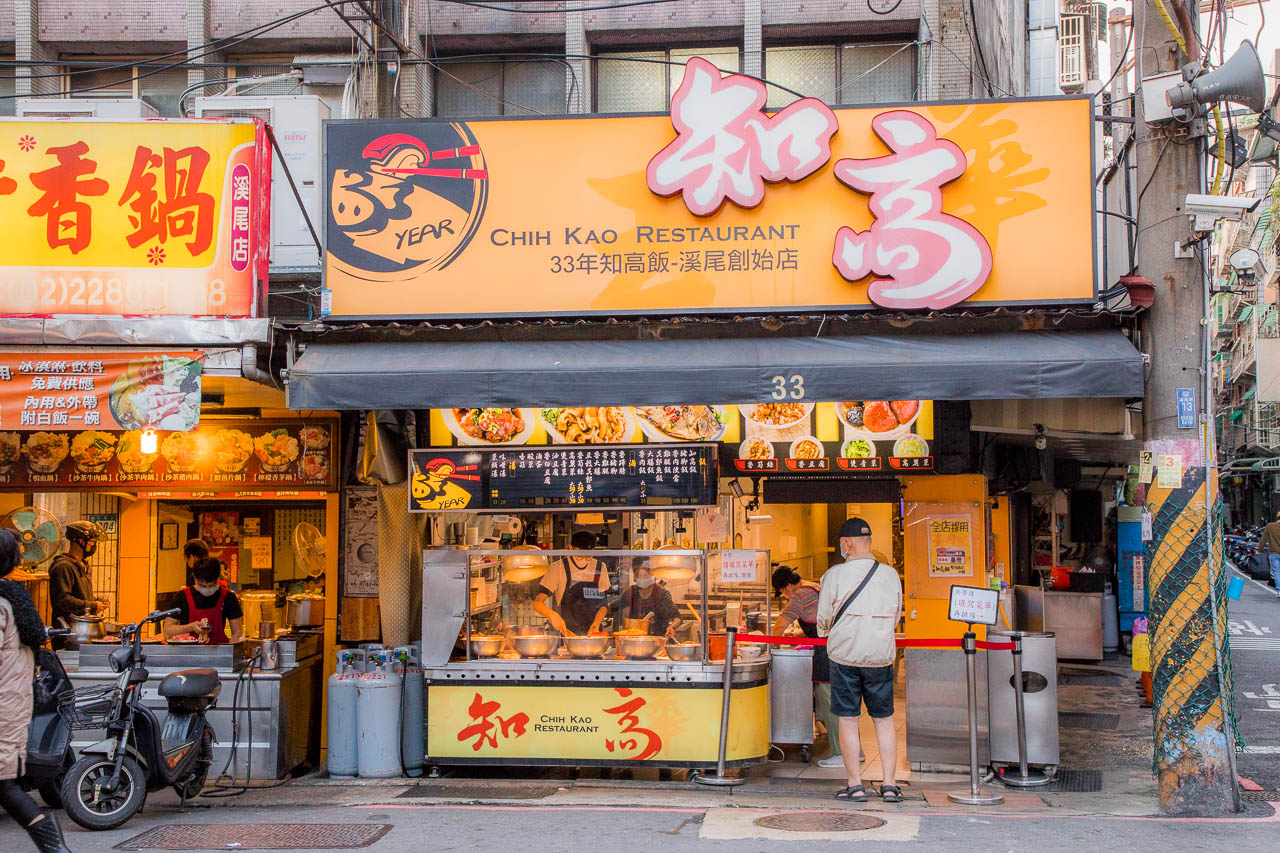 三重美食,33年知高飯