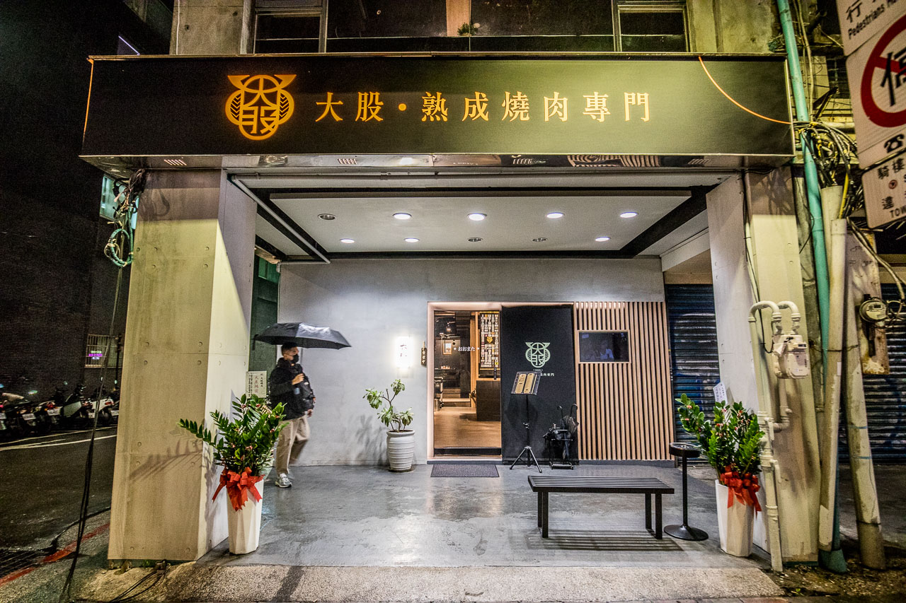 台北美食,台北燒肉,台北和牛燒烤,台北頂級燒肉,台北單點燒肉,台北代客燒烤,台北牛舌,大股熟成燒肉專門-台北南京店,大股熟成燒肉專門