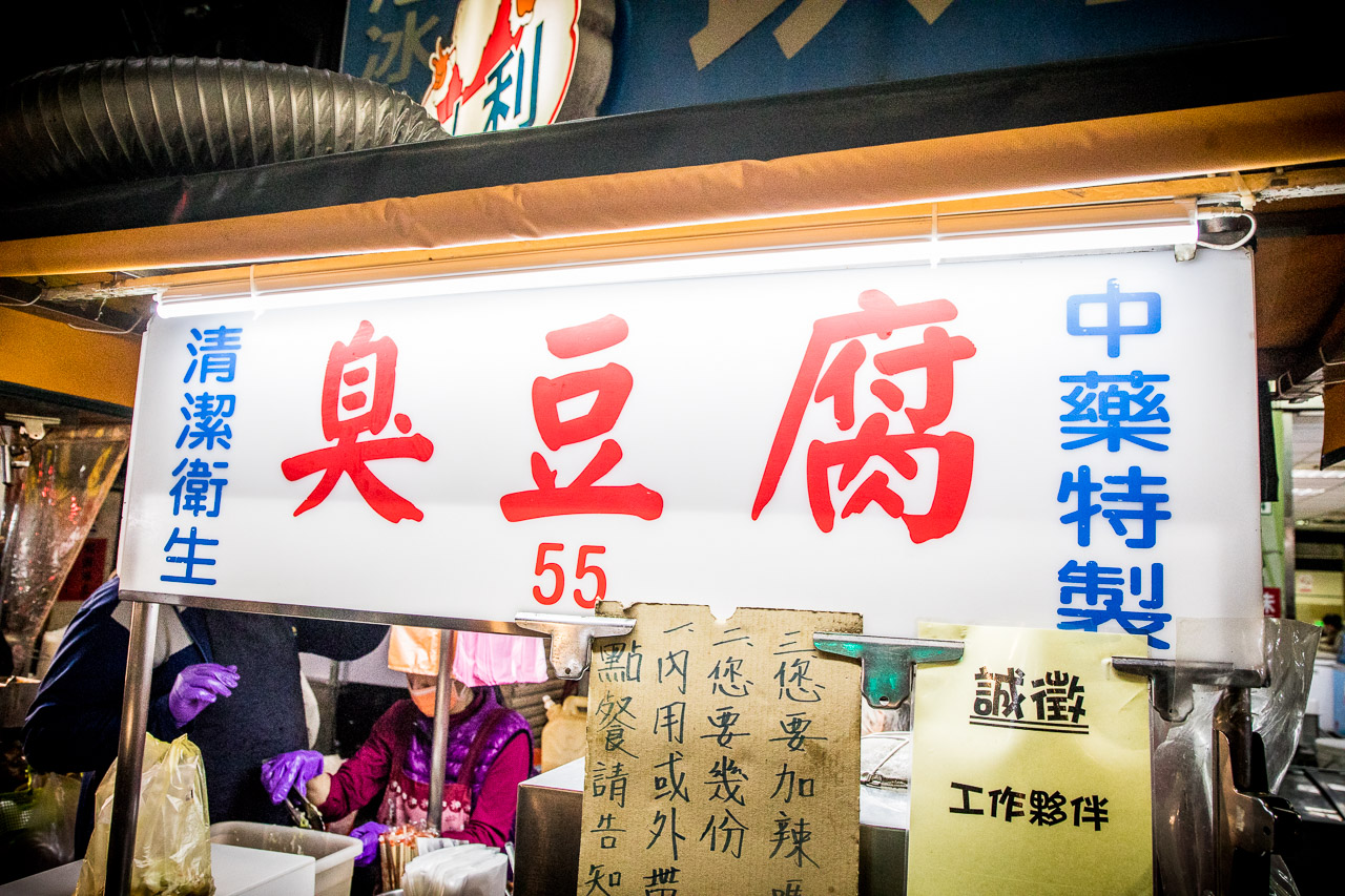 士林美食,華榮臭豆腐