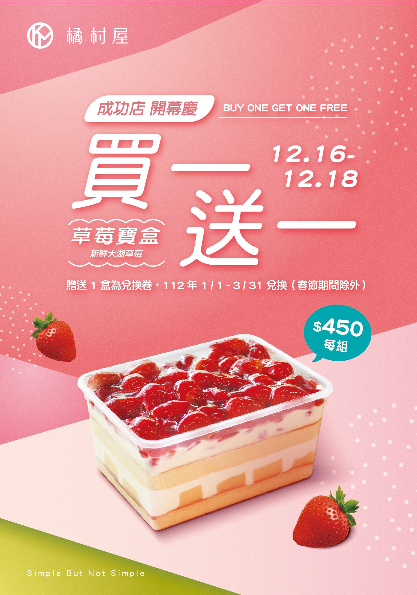 台北甜點,內湖甜點,台北草莓蛋糕,內湖草莓蛋糕,橘村屋草莓寶盒,橘村屋買一送一,橘村屋內湖成功門市,草莓寶盒買一送一