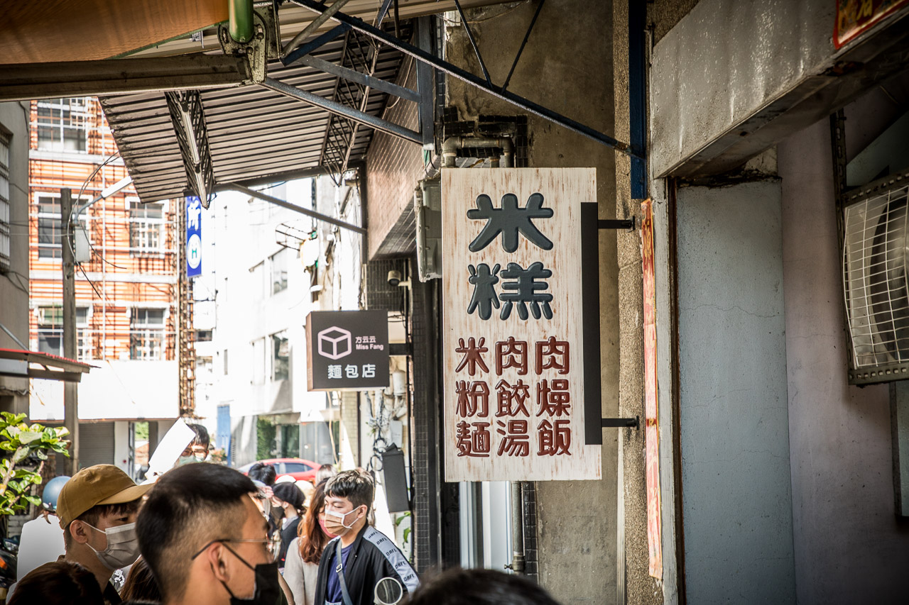 台南美食,無名米糕（炮店米糕 ）