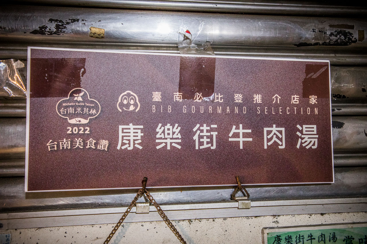 台南美食,台南牛肉湯,台南小吃,台南溫體牛肉湯,台南康樂街牛肉湯,台南米其林牛肉湯,康樂街牛肉湯
