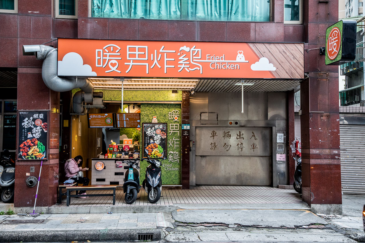 暖男炸雞,台北美食,板橋美食,板橋小吃,台北鹹酥雞,板橋鹹酥雞,板橋外帶美食,板橋炸雞,暖男炸雞板橋店