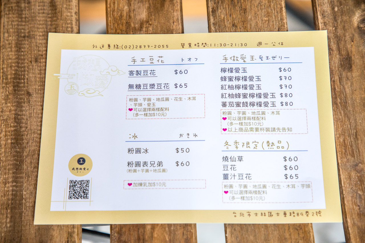 台北豆花,天母小吃,天母豆花,天母愛玉,士林愛玉,士林豆花,台北愛玉,我想做愛玉,台北美食,士林美食,天母美食