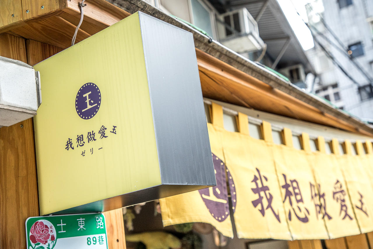 台北豆花,天母小吃,天母豆花,天母愛玉,士林愛玉,士林豆花,台北愛玉,我想做愛玉,台北美食,士林美食,天母美食