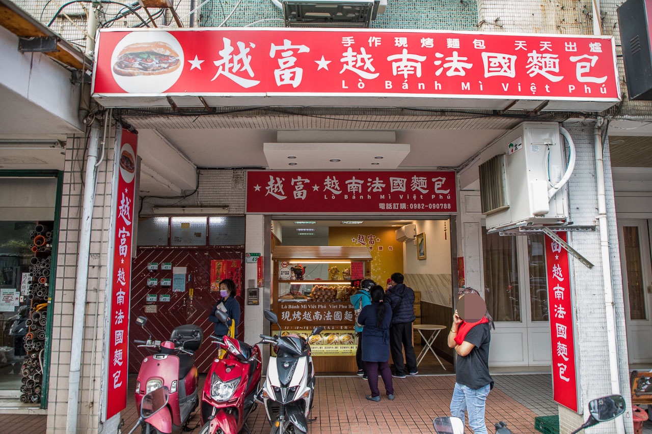 台北越南麵包,越富越南法國麵包