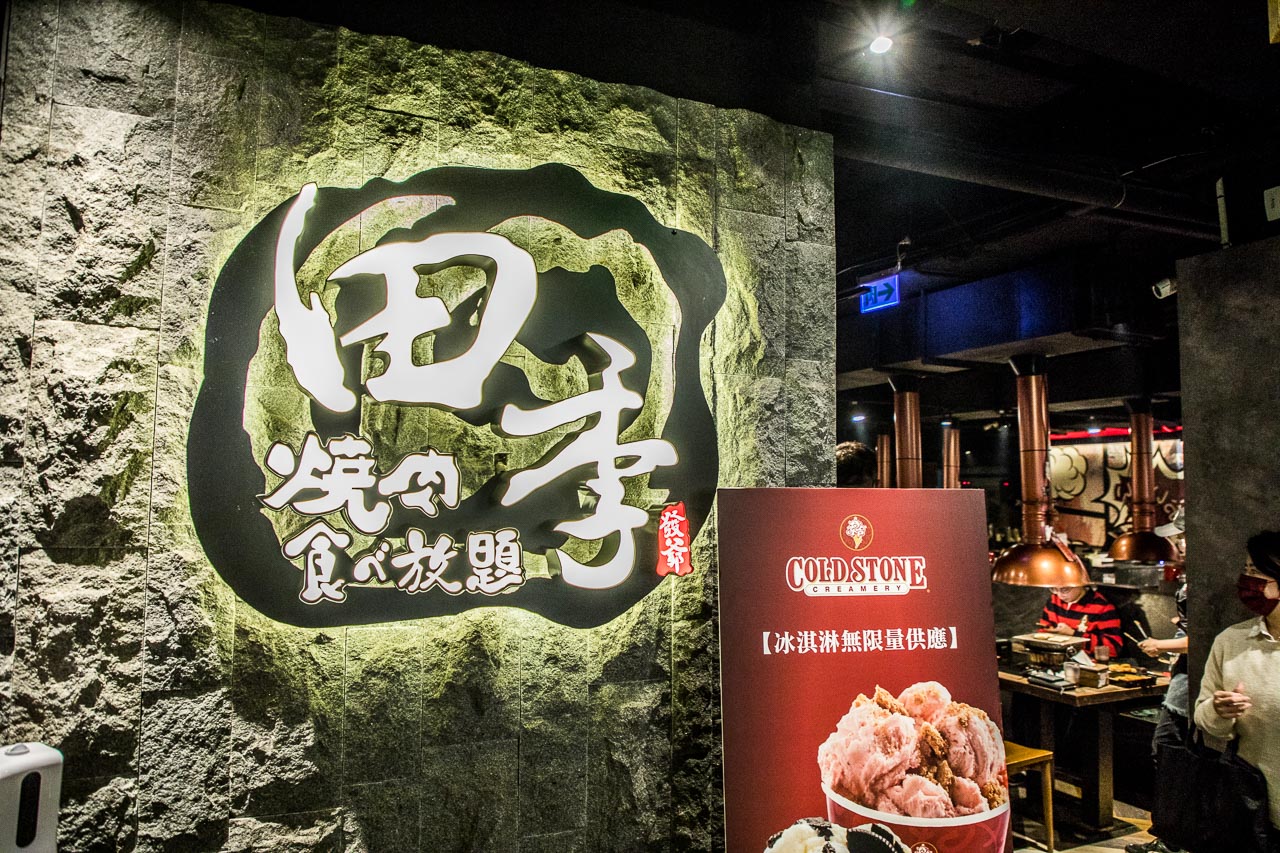 桃園美食,桃園聚餐,桃園吃到飽,桃園燒烤吃到飽,桃園田季發爺,田季發爺燒肉桃園店