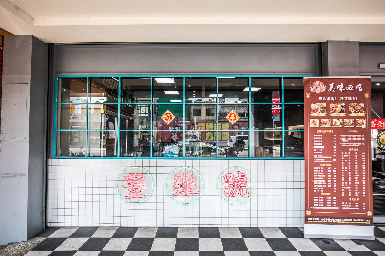 台中便當,豐雞號台中河南店,台中油雞,台中豐雞號台中河南店,台中美食,台中小吃