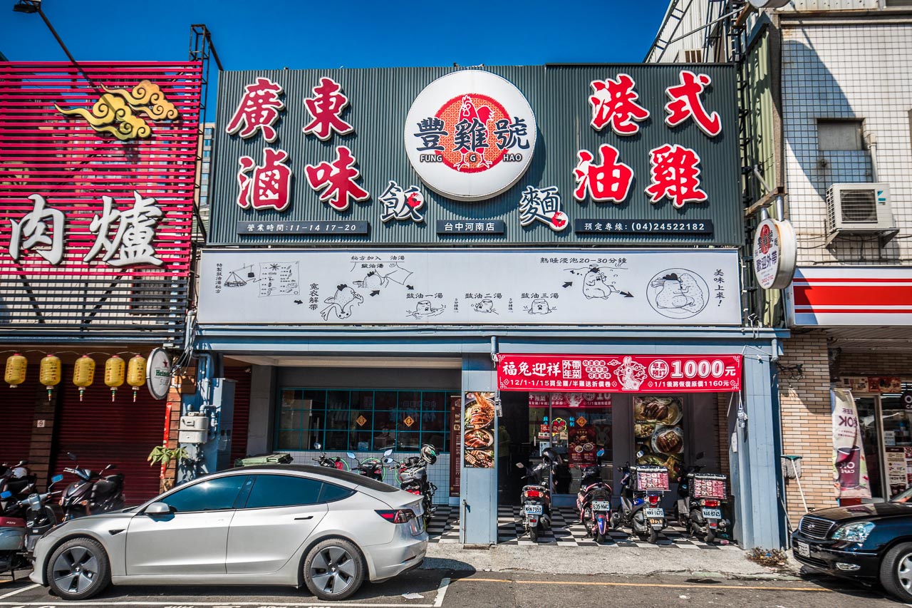 台中便當,豐雞號台中河南店,台中油雞,台中豐雞號台中河南店,台中美食,台中小吃