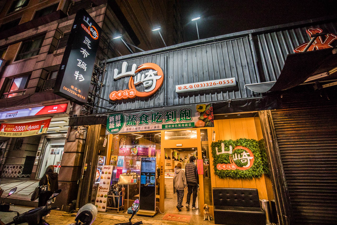 桃園鍋物,山崎昆布鍋物-藝文店