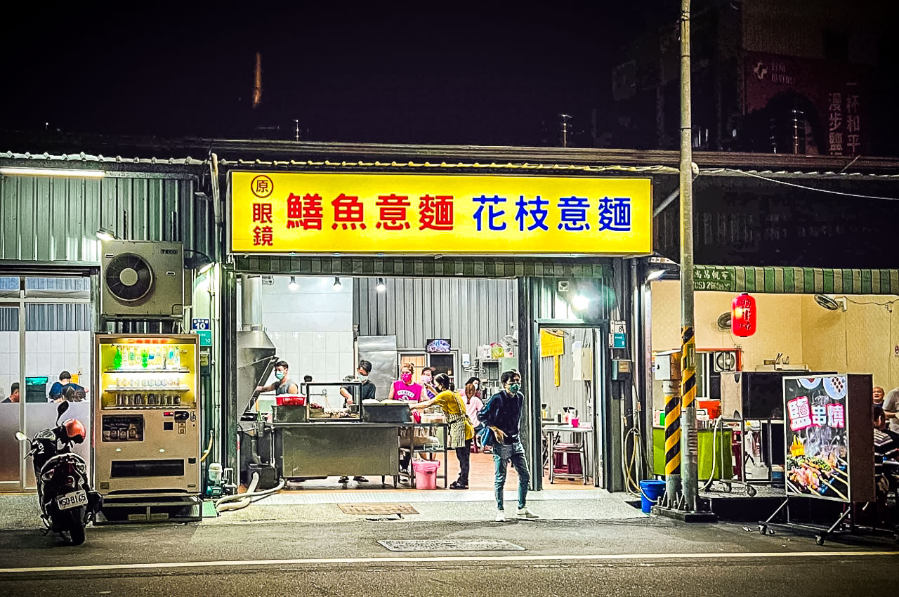 台南鱔魚意麵,原眼鏡鱔魚意麵