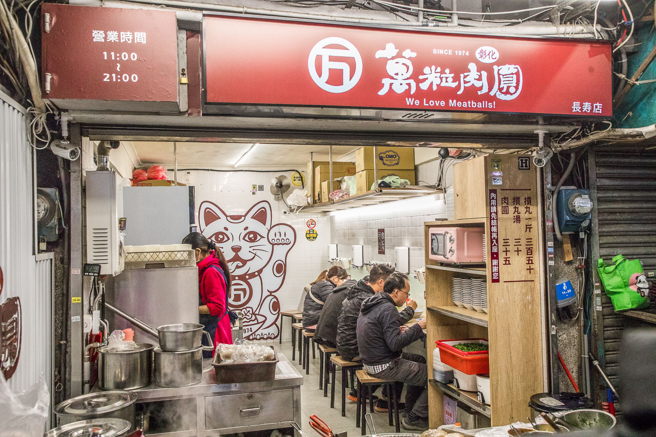 三重美食,萬粒肉圓