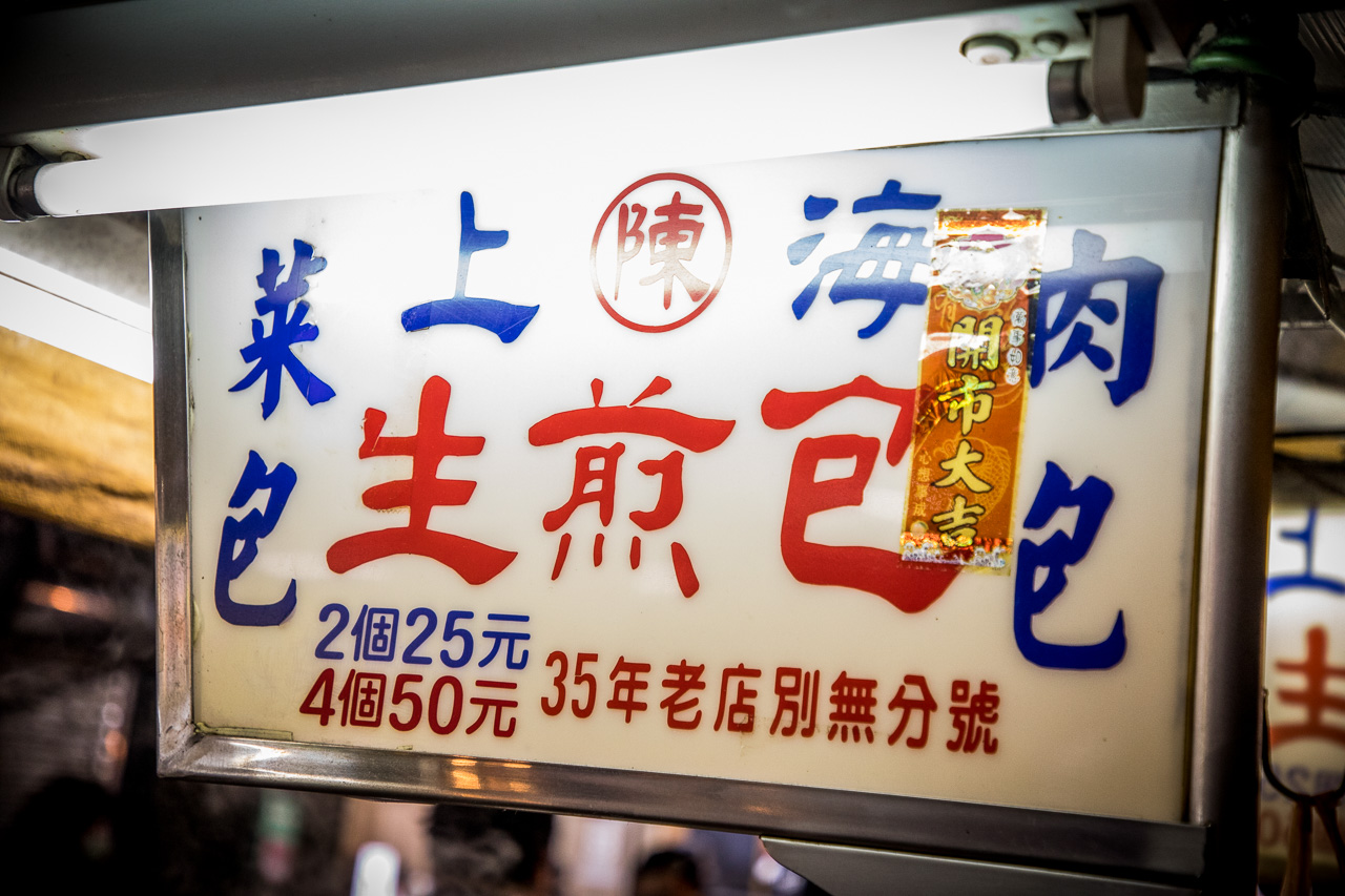上海生煎包,台北美食,三重美食,三重小吃,三和夜市美食,三重煎包,三重上海生煎包,三和夜市生煎包