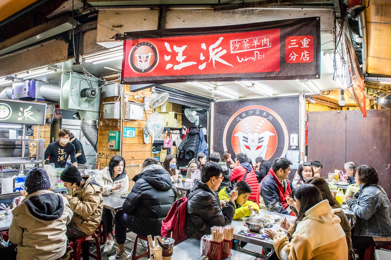 三重美食,汪派沙茶羊肉