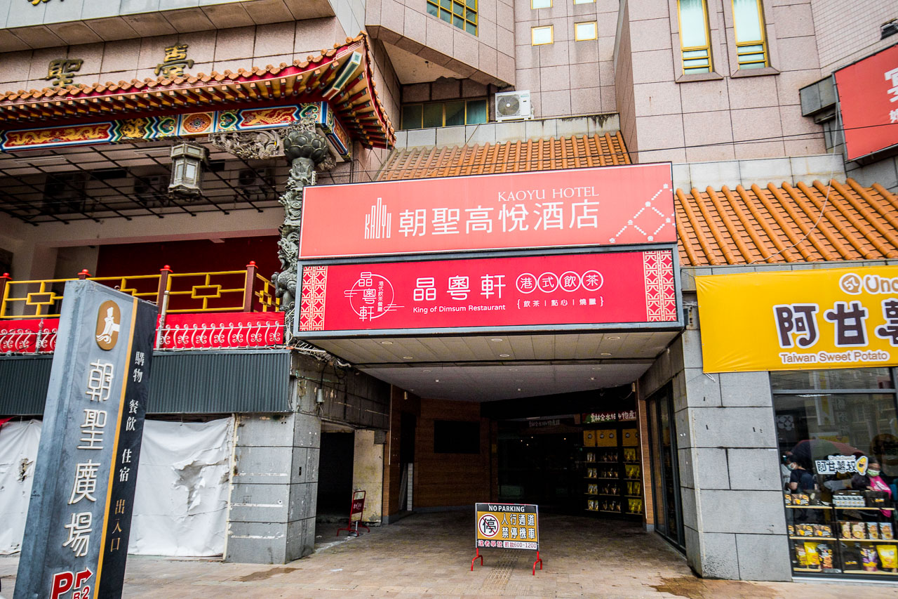 北港住宿,朝天宮住宿,雲林飯店,雲林旅館,北港旅館,北港飯店,北港朝聖高悅酒店,雲林朝聖高悅酒店,雲林住宿