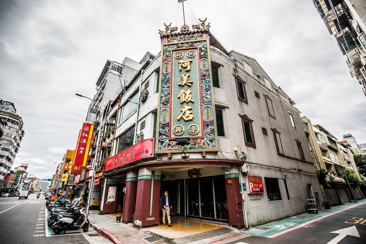 台北美食,阿美飯店