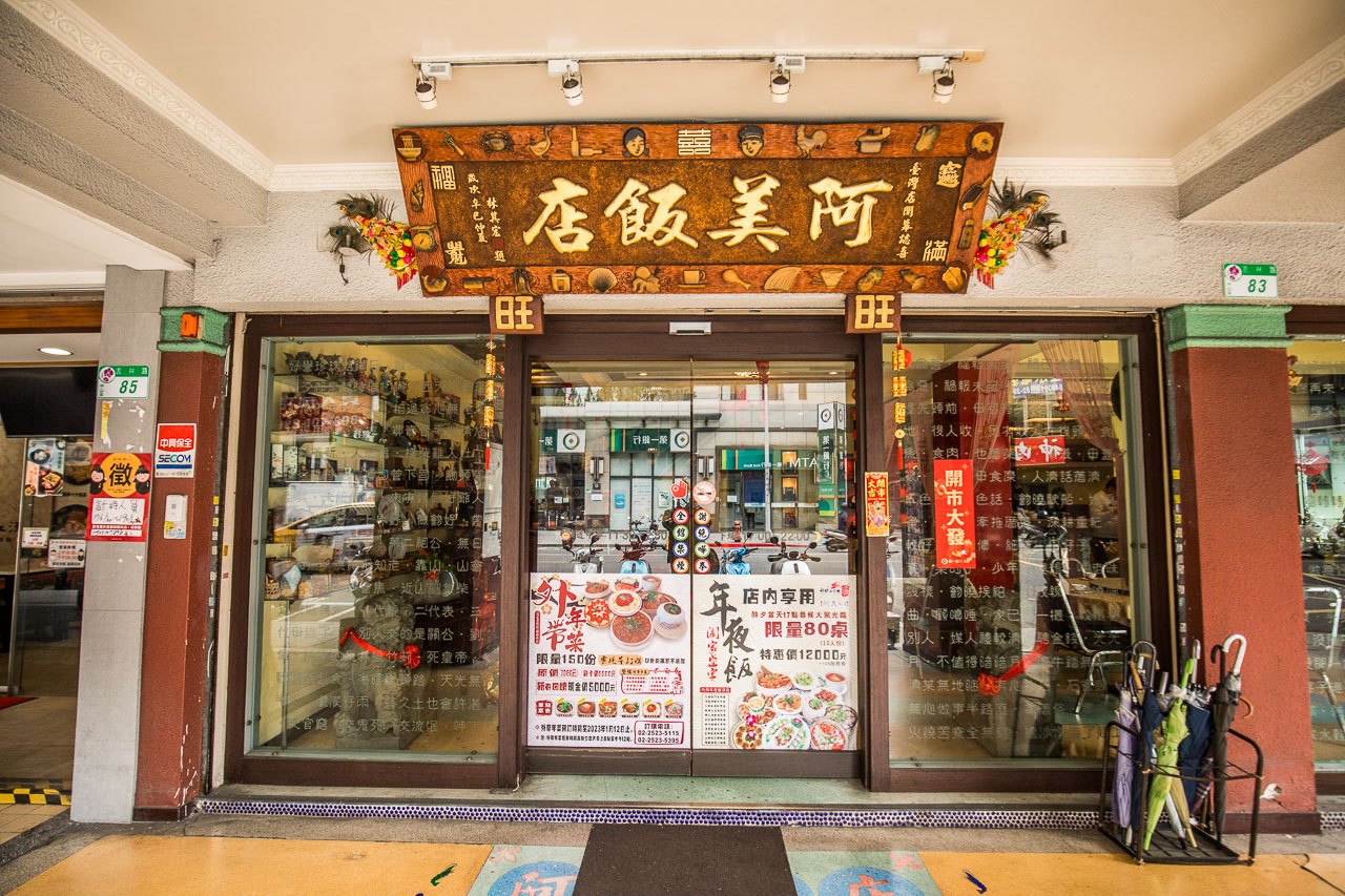 台北美食,阿美飯店