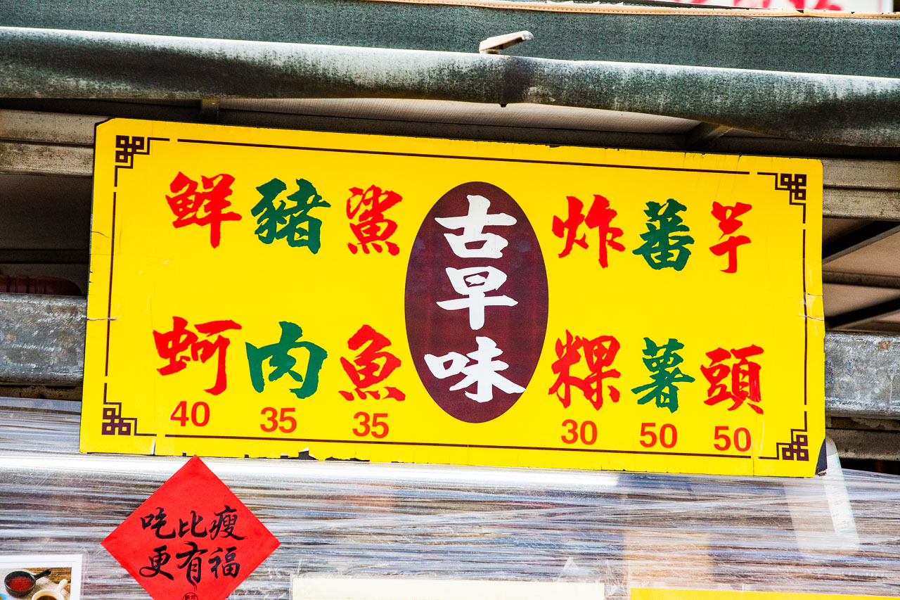 苗栗美食,廟口古早味蚵嗲