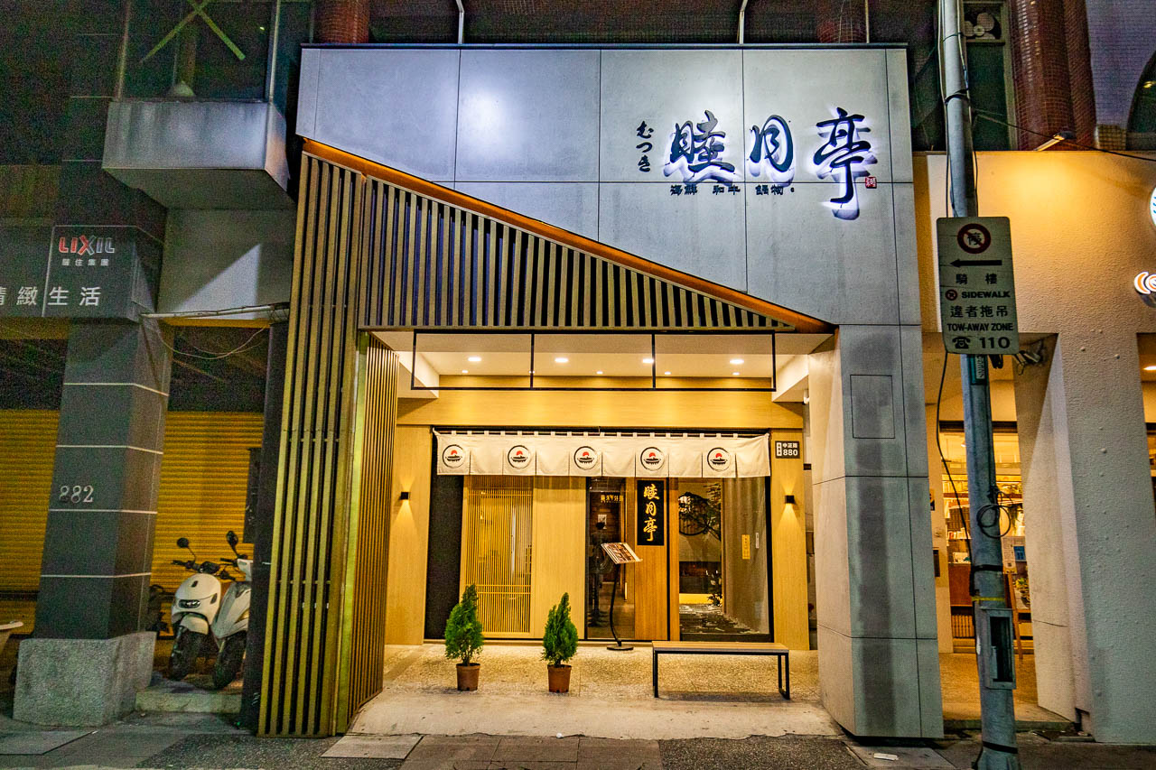 桃園美食,桃園和牛,桃園火鍋,桃園和牛火鍋,桃園頂級火鍋,睦月亭日本和牛鍋物